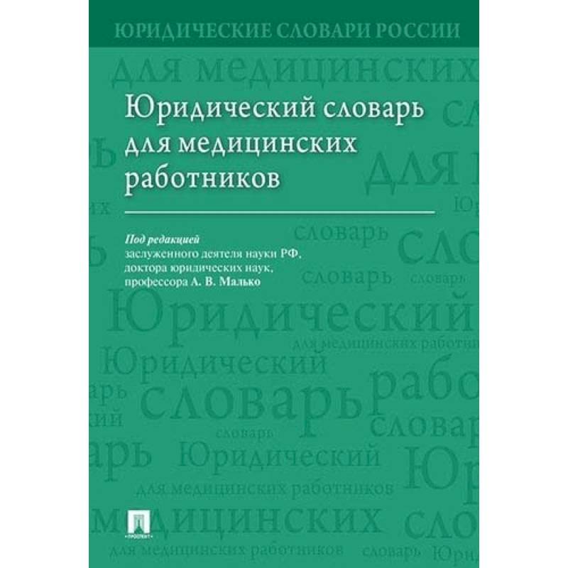 Юридический словарь. Юридический словарь книга.