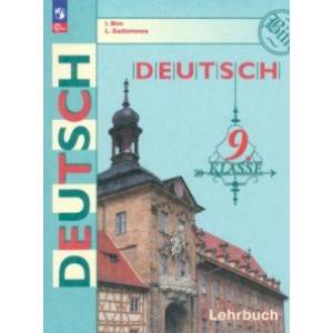 Немецкий язык. 9 класс. Учебник. ФГОС