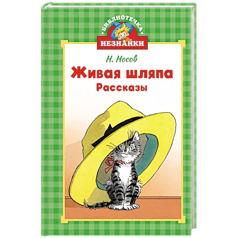 Живая шляпа Живая шляпа