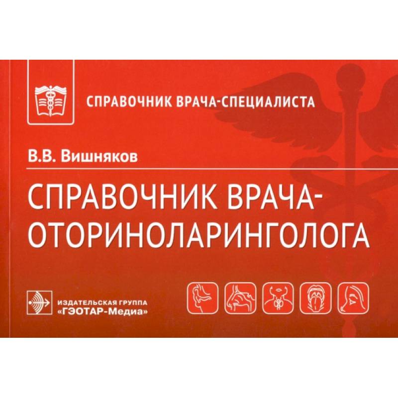 Справочник врача-оториноларинголога Справочник врача-оториноларинголога