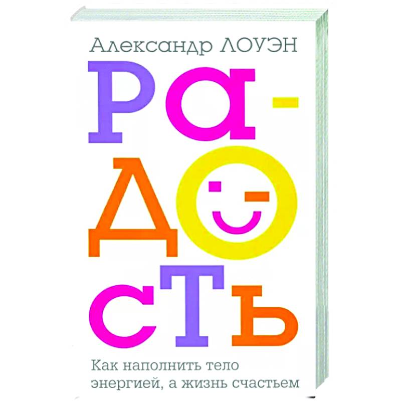 Радость. Как наполнить тело энергией, а жизнь счастьем. Радость. Как наполнить тело энергией, а жизнь счастьем.