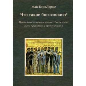 Что такое богословие? Методология православного богословия в его практике и преподавании Что такое богословие? Методология православного богословия в его практике и преподавании
