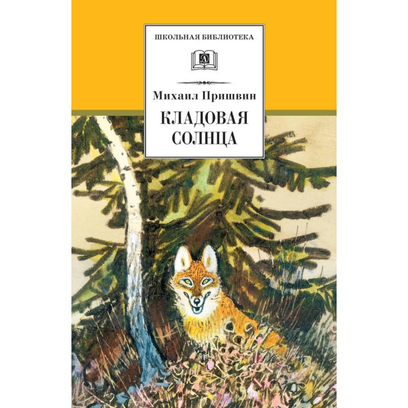 Кладовая солнца Кладовая солнца