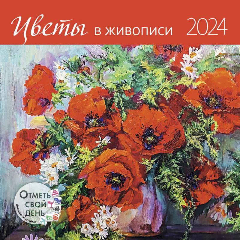 Цветы в живописи. Календарь 2024 Цветы в живописи. Календарь 2024
