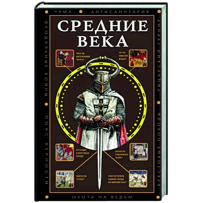 Средние века Средние века