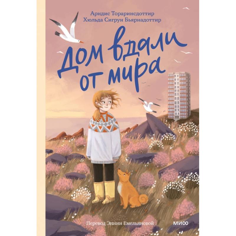 Дом вдали от мира Дом вдали от мира