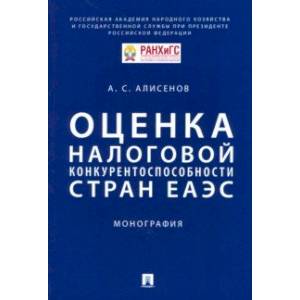 Оценка налоговой конкурентоспособности стран ЕАЭС. Монография