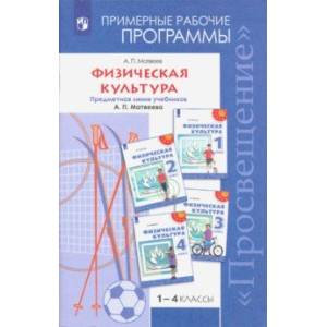 Физическая  культура. 1-4 классы. Примерные рабочие программы. Учебное пособие. ФГОС