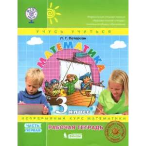 Математика. 3 класс. Рабочая тетрадь. В 3-х частях. Часть 1. ФГОС Математика. 3 класс. Рабочая тетрадь. В 3-х частях. Часть 1. ФГОС