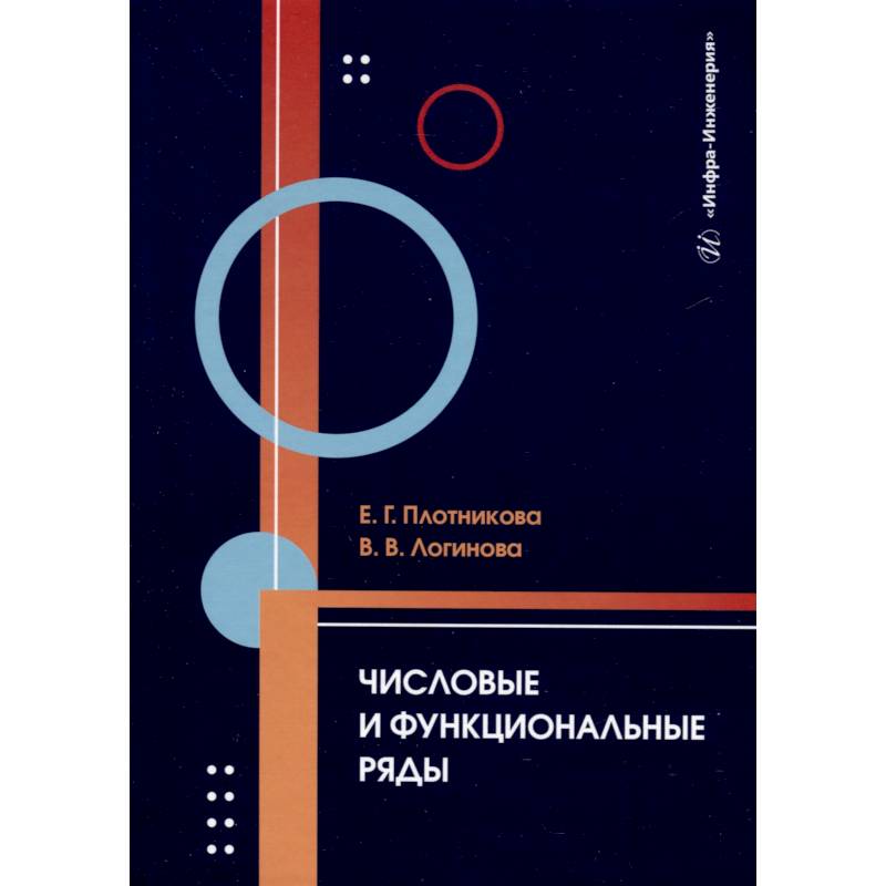 Числовые и функциональные ряды. Учебник Числовые и функциональные ряды. Учебник