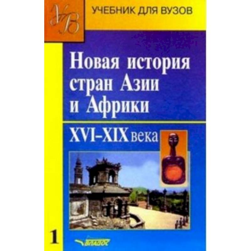 Новая история стран Азии и Африки. Учебник. В 3-х частях. Часть 1 Новая история стран Азии и Африки. Учебник. В 3-х частях. Часть 1