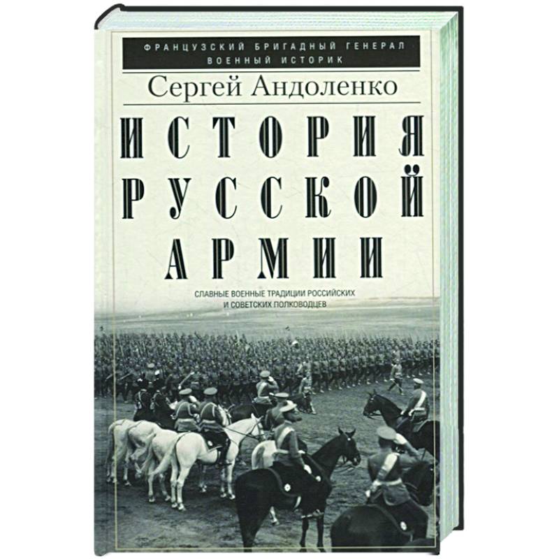История русской армии. Cлавные военные традиции российских и советских История русской армии. Cлавные военные традиции российских и советских