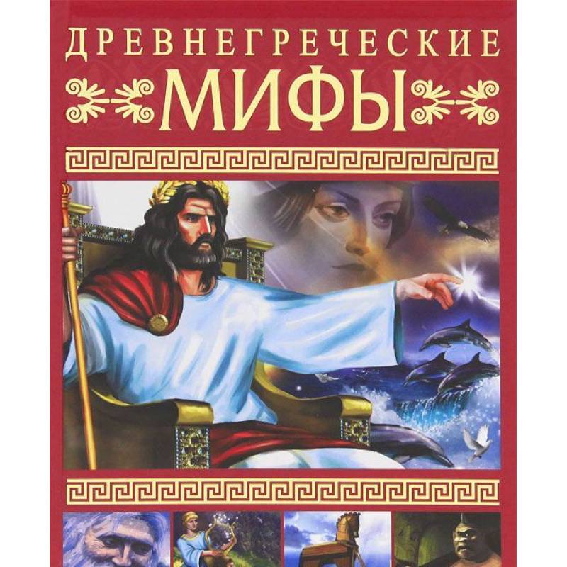 Мифы древней греции 10. Древнегреческие мифы книга. Греческие мифы книга. Мифы древней Греции книга для детей. Мифы древней Греции АСТ.