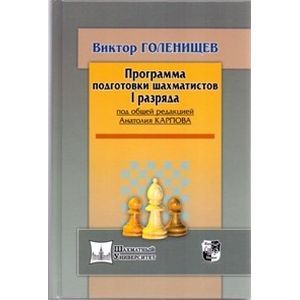 Программа подготовки шахматистов I разряда. Программа подготовки шахматистов I разряда.