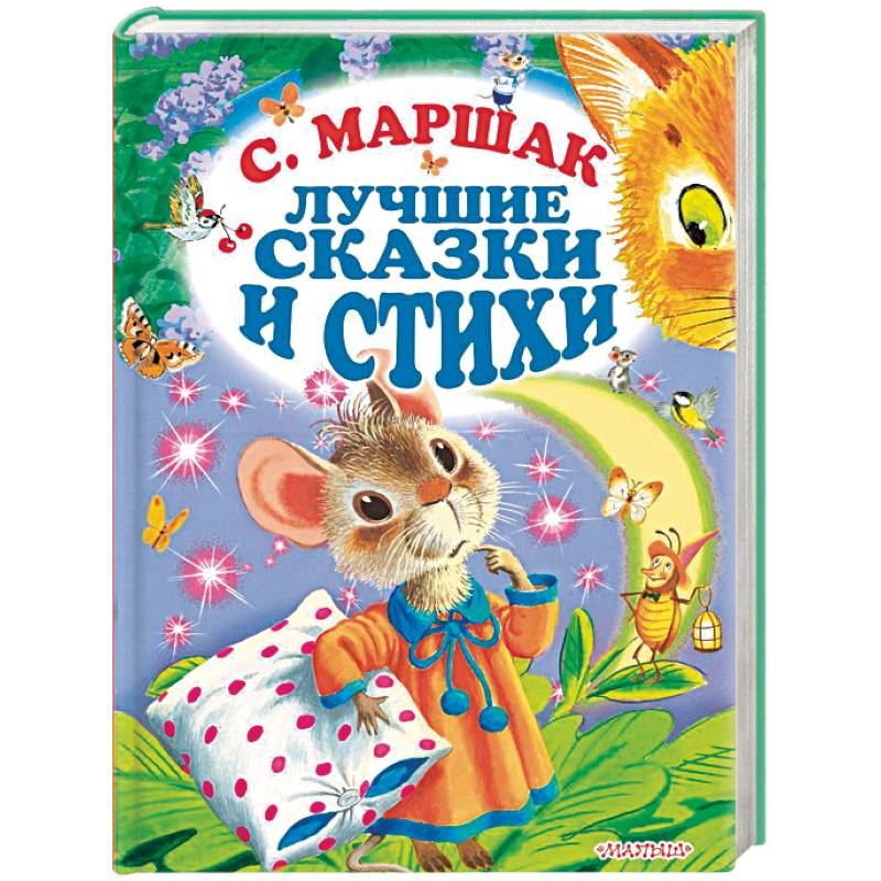 Лучшие стихи и сказки