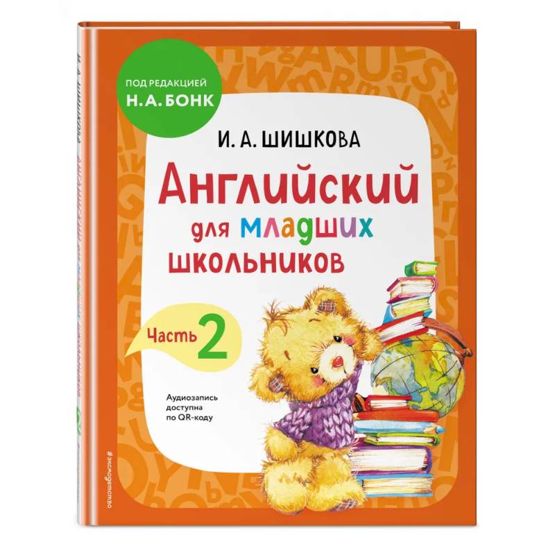 Бонк английский для младших школьников. Английский для младших школьников. Бонк английский для младших школьников. Шишкова бонк английский для младших. Английские пособия для школьников.