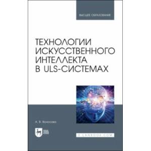 Технологии искусственного интеллекта в ULS-системах. Учебное пособие для вузов Технологии искусственного интеллекта в ULS-системах. Учебное пособие для вузов