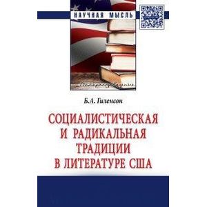 Социалистическая и радикальная традиции в литературе США : монография