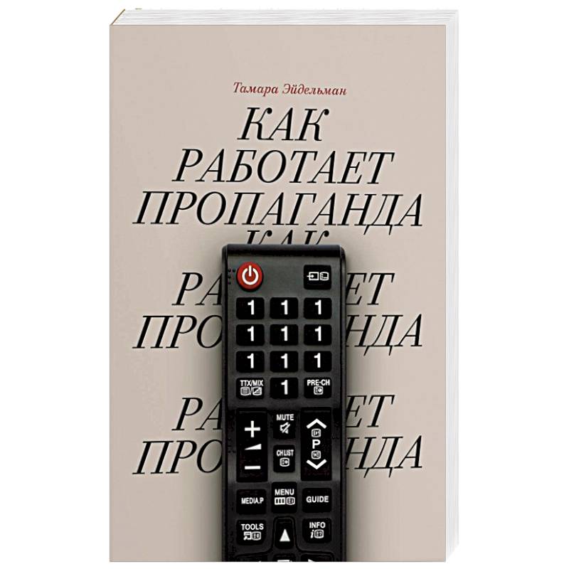 Как работает пропаганда? Как работает пропаганда?