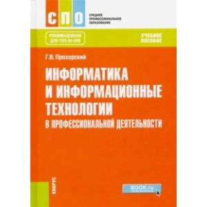 Информатика и информационные технологии в профессиональной деятельности. Учебное пособие Информатика и информационные технологии в профессиональной деятельности. Учебное пособие