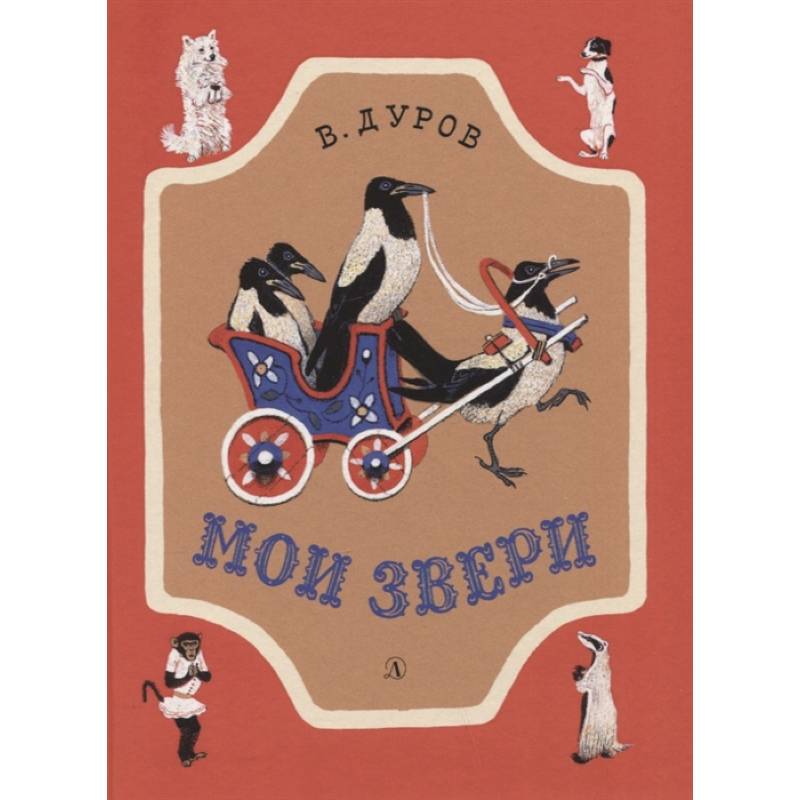 Мои звери Мои звери