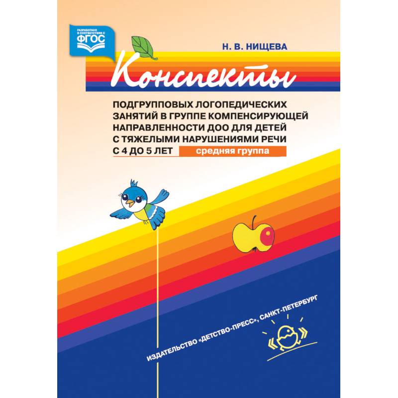 Фгос логопеда. Нищева рабочие тетради для средней группы для детей с ОНР по ФГОС. Средняя логопедическая группа Нищева. Нищева конспекты для средней логопедической группы детского. Нищева конспекты средняя группа.