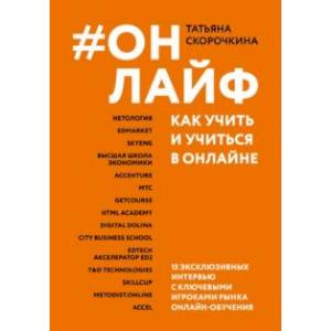 книга Онлайф. Как учить и учиться в онлайне с доставкой по Франции Общественные и гуманитарные науки, книга Онлайф. Как учить и учиться в онлайне