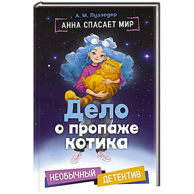 Дело о пропаже котика