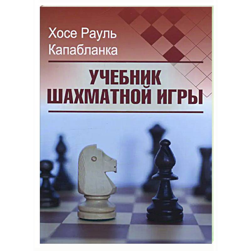 Учебник шахматной игры Учебник шахматной игры