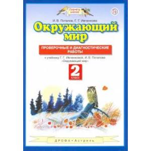 Окружающий мир. 2 класс. Проверочные и диагност. Работы. ФГОС Окружающий мир. 2 класс. Проверочные и диагност. Работы. ФГОС