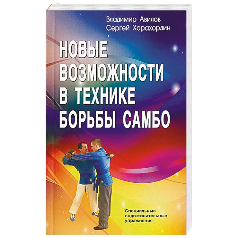 Новые возможности в технике борьбы самбо Новые возможности в технике борьбы самбо