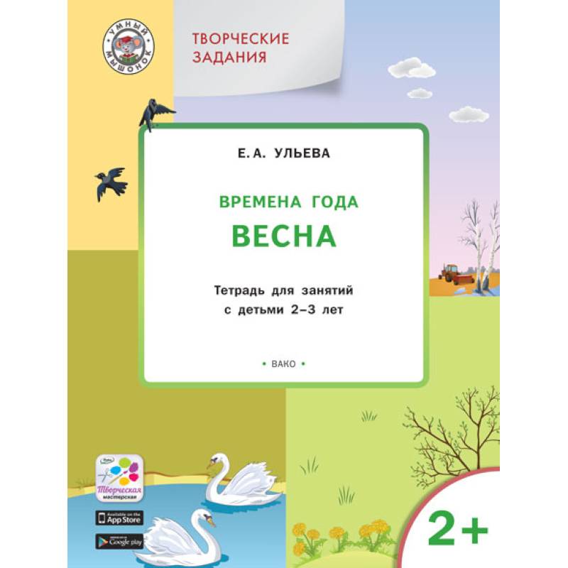 Изучаем времена года: Весна 2-3 ЛЕТ. ФГОС Изучаем времена года: Весна 2-3 ЛЕТ. ФГОС
