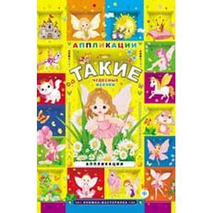 Такие чудесные феечки. Аппликации Такие чудесные феечки. Аппликации