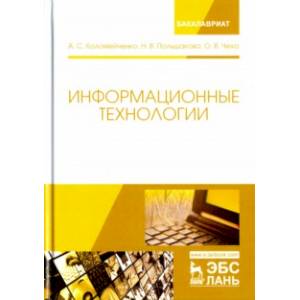 Информационные технологии. Учебное пособие Информационные технологии. Учебное пособие