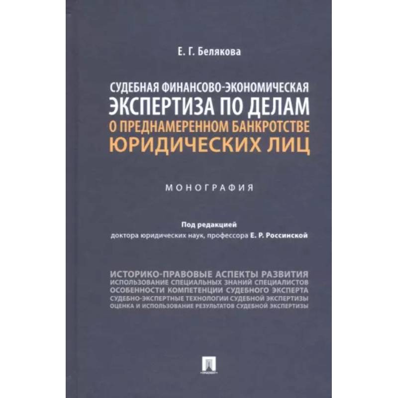 Судебная финансово-экономическая экспертиза по делам о преднамеренном банкротстве юридических лиц