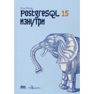 PostgreSQL 15 изнутри PostgreSQL 15 изнутри