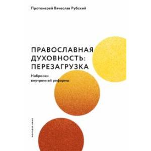 книга Православная духовность. Перезагрузка. Наброски внутренней реформы с доставкой по Франции Православие, книга Православная духовность. Перезагрузка. Наброски внутренней реформы