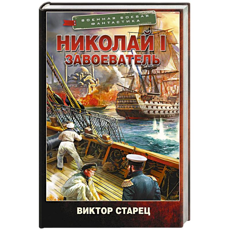 Николай I – Завоеватель