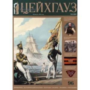 Старый Цейхгауз №96 (1/2022). Униформа. Исторический костюм. Награды. Оружие. Знамена. Геральдика