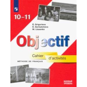 Французский язык. 10-11 классы. Сборник упражнений. Базовый уровень Французский язык. 10-11 классы. Сборник упражнений. Базовый уровень