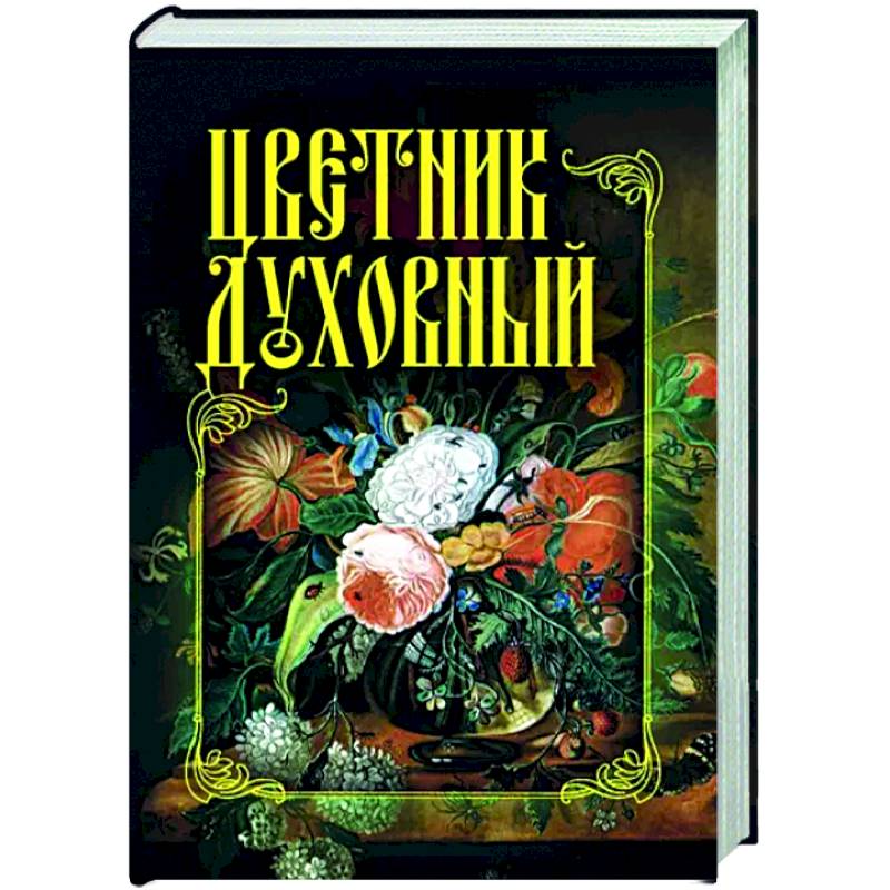 Цветник духовный Цветник духовный