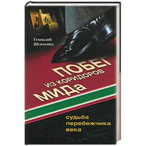 Побег из коридоров МИДа. Судьба перебежчика века