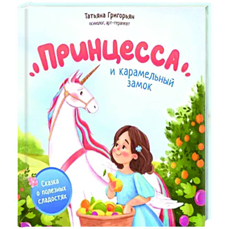 Принцесса и карамельный замок. Сказка о полезных сладостях Принцесса и карамельный замок. Сказка о полезных сладостях