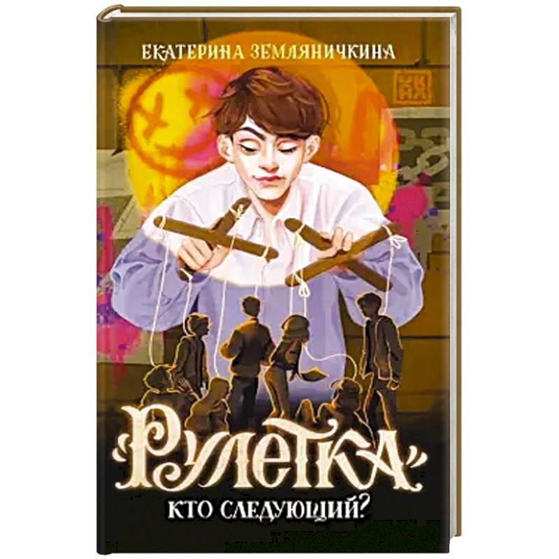 Рулетка. Кто следующий? Рулетка. Кто следующий?