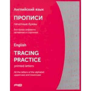 Английский язык. Прописи. Печатные буквы Английский язык. Прописи. Печатные буквы