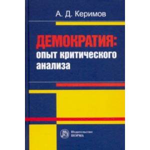 Демократия. Опыт критического анализа. Монография