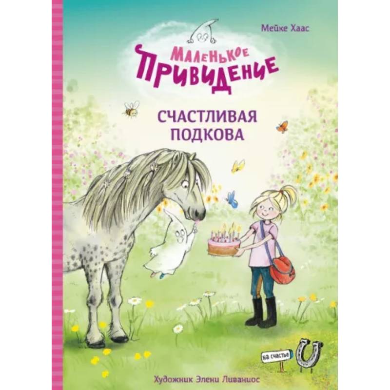 Маленькое приведение. Счастливая подкова Маленькое приведение. Счастливая подкова