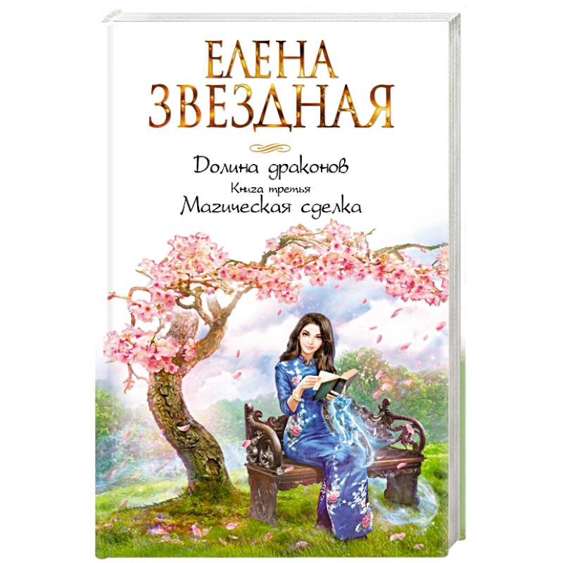 Долина драконов. Книга третья. Магическая сделка Долина драконов. Книга третья. Магическая сделка
