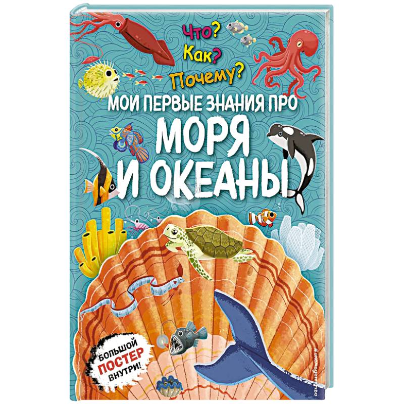 Что? Как? Почему? Мои первые знания про моря и океаны. (с постером)