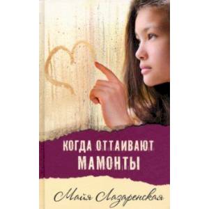 книга Когда оттаивают мамонты с доставкой по Франции Проза для детей, книга Когда оттаивают мамонты